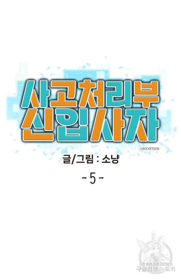 사고처리부 신입사자 5화 4