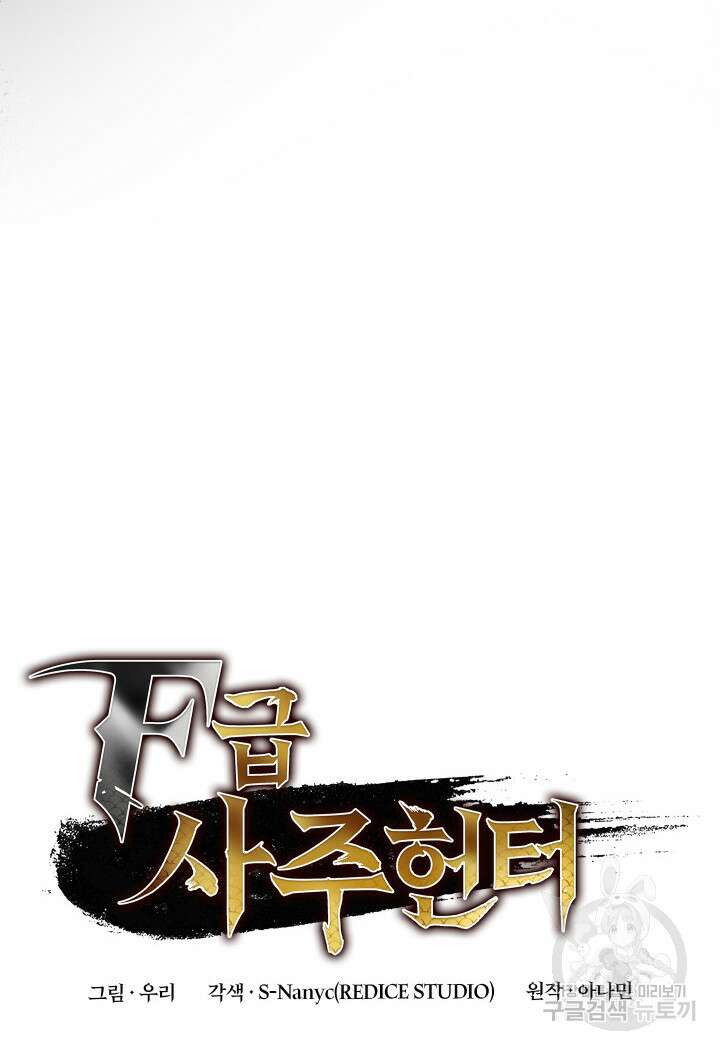 F급 사주 헌터 15화 40