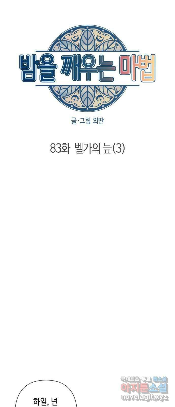 밤을 깨우는 마법 83화 벨가의 늪(3) 10