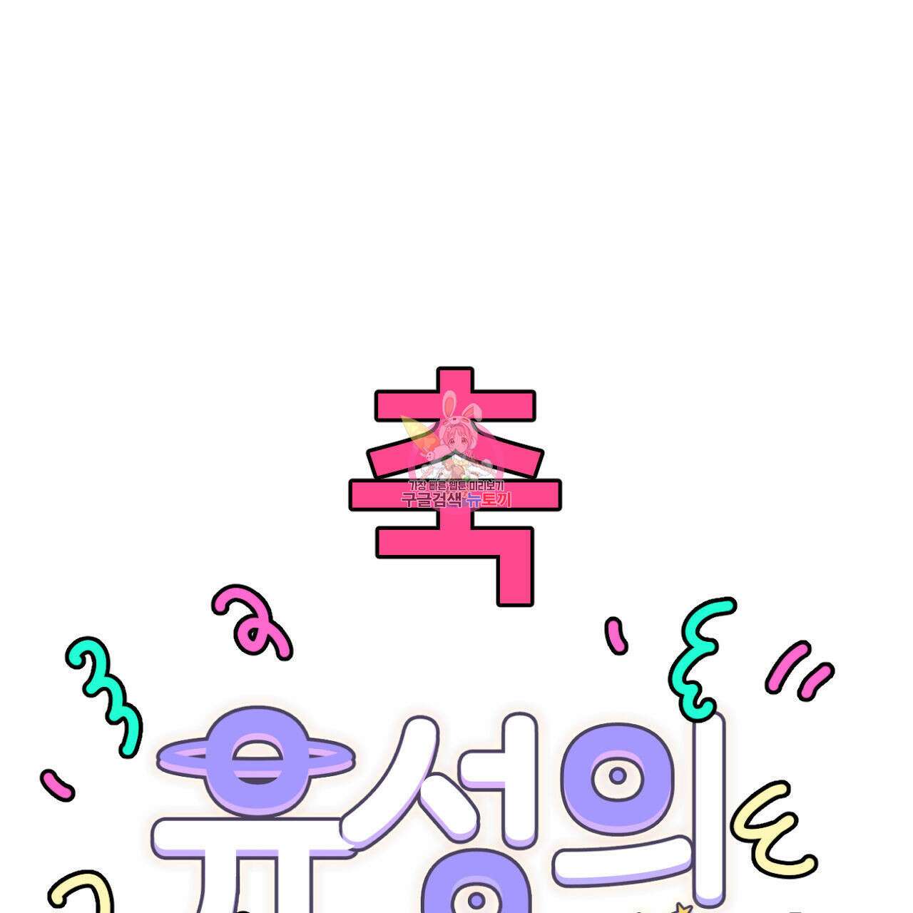 유성의 궤도 외전 완결 후기 1