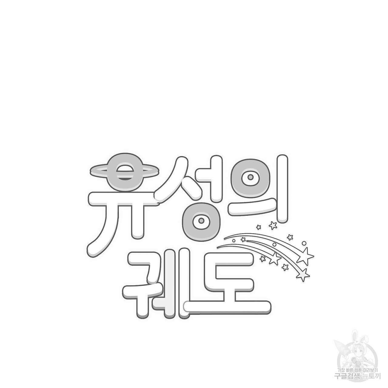 유성의 궤도 외전 완결 후기 13