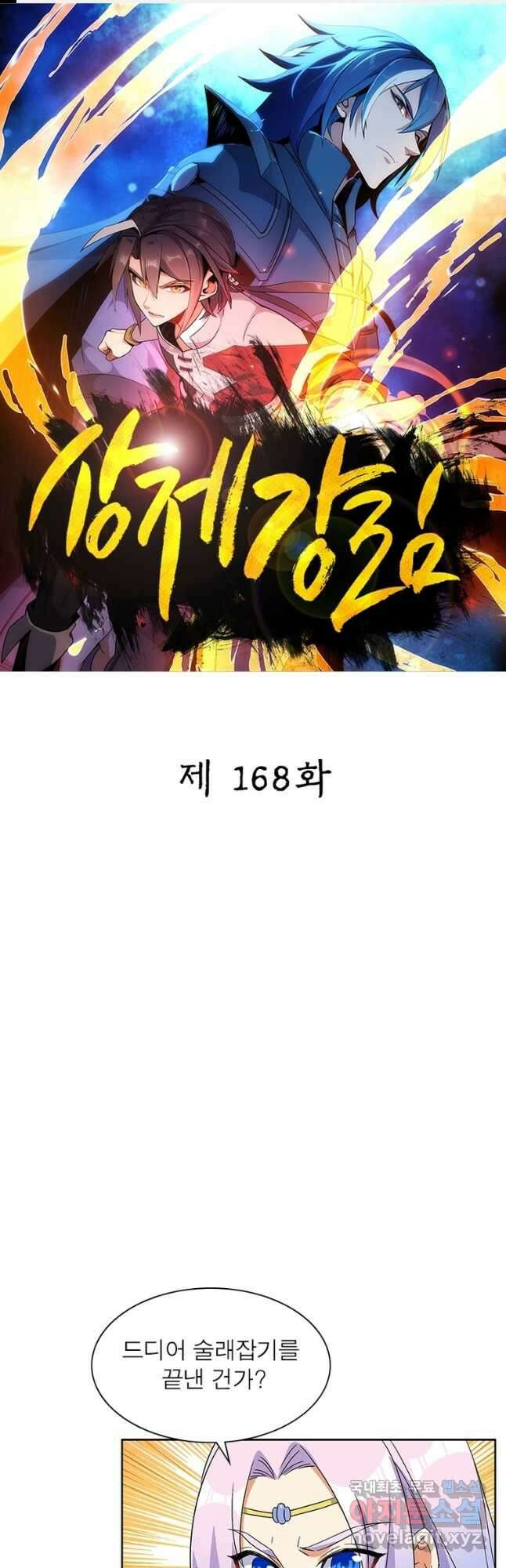 상제강림 168화 1