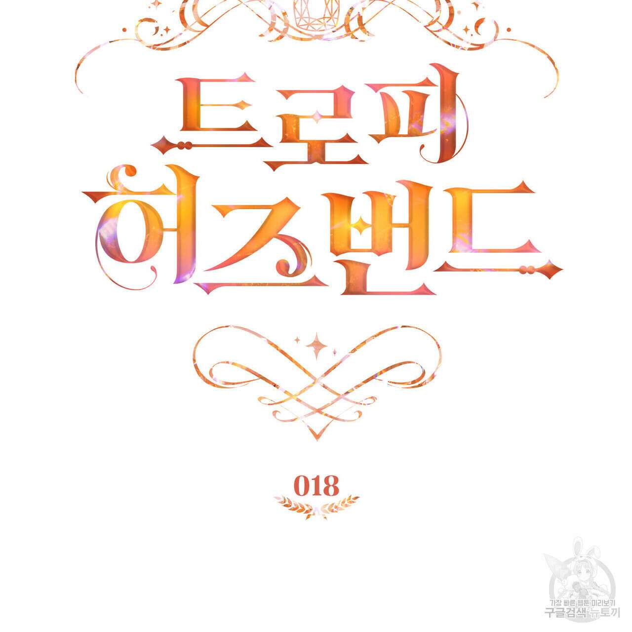 트로피 허즈번드 18화 37