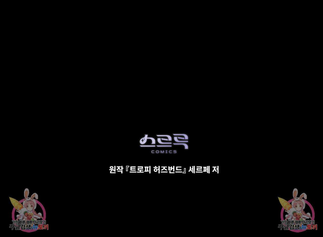 트로피 허즈번드 18화 134