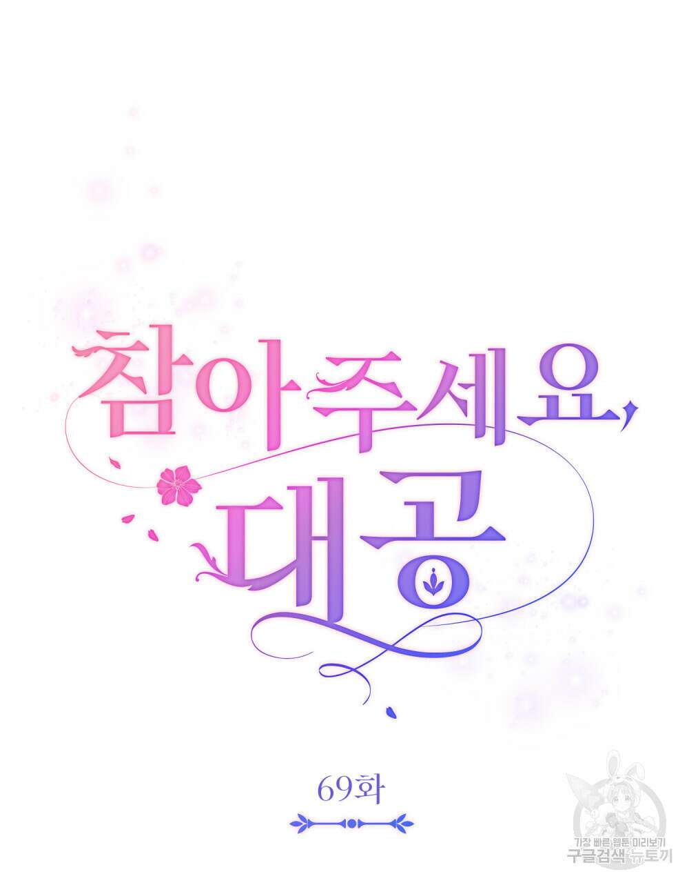 참아주세요, 대공 69화 33