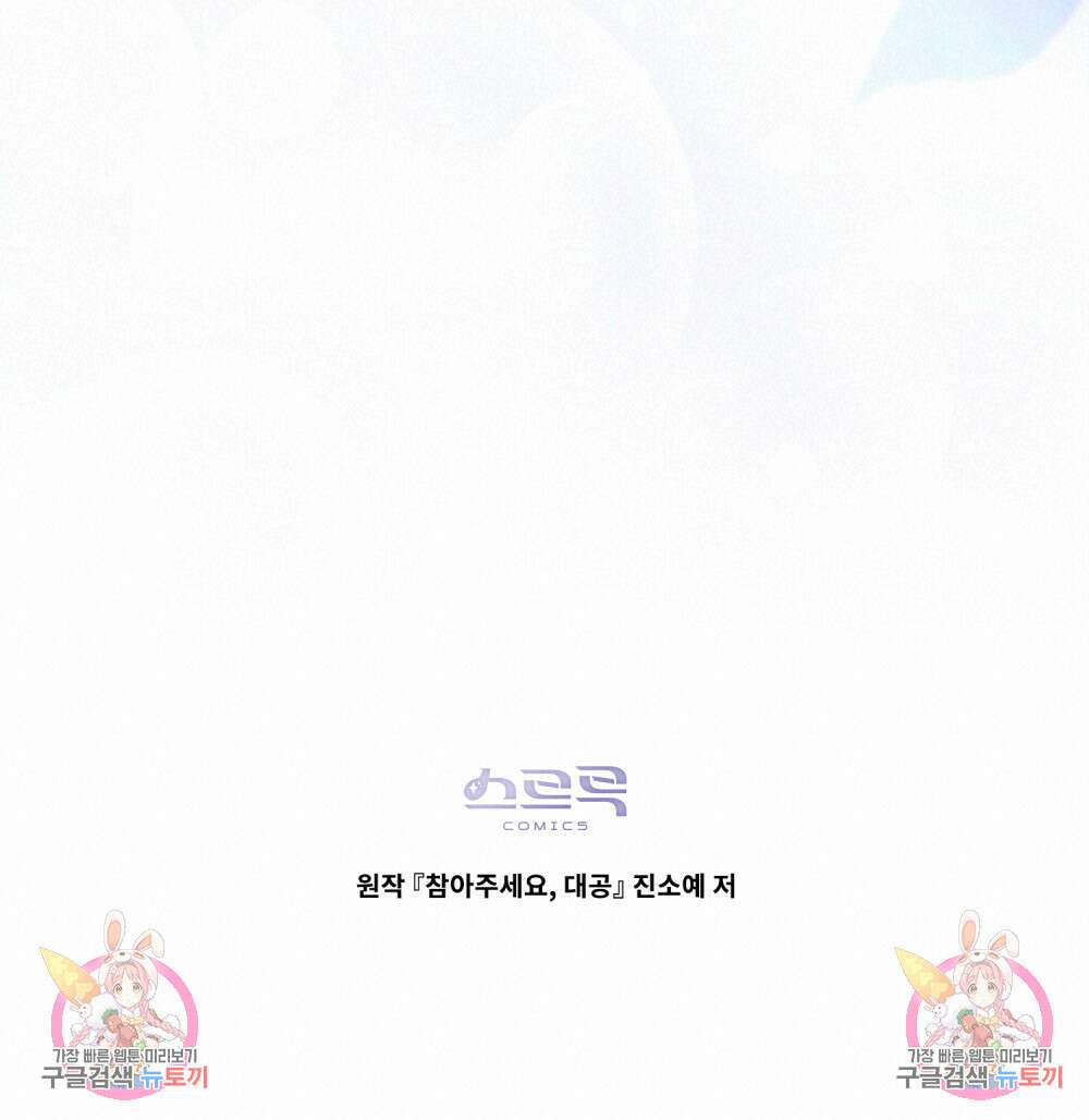 참아주세요, 대공 69화 85