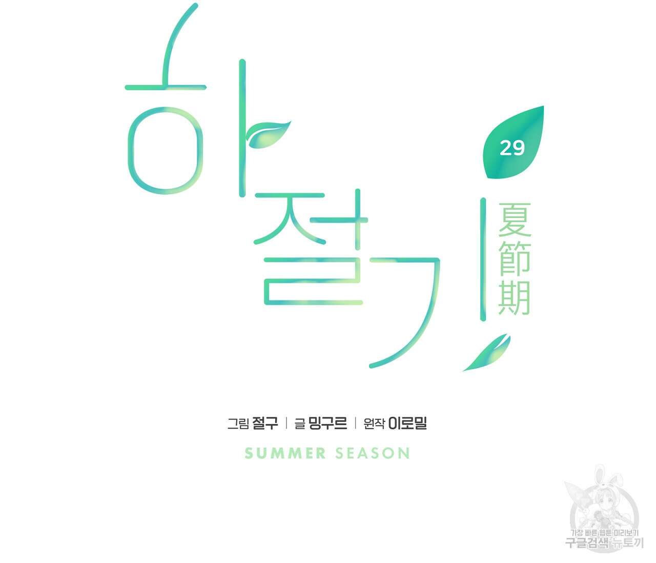 하절기 29화 13
