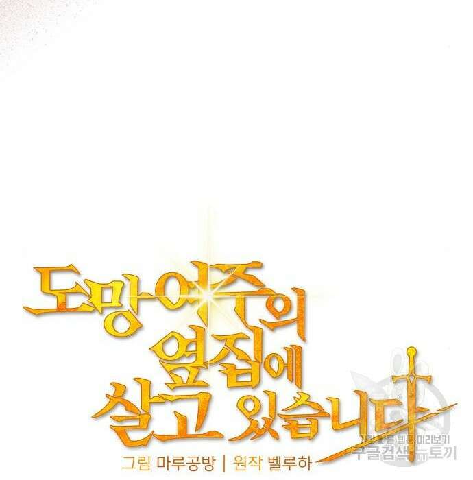 도망 여주의 옆집에 살고 있습니다 27화 24