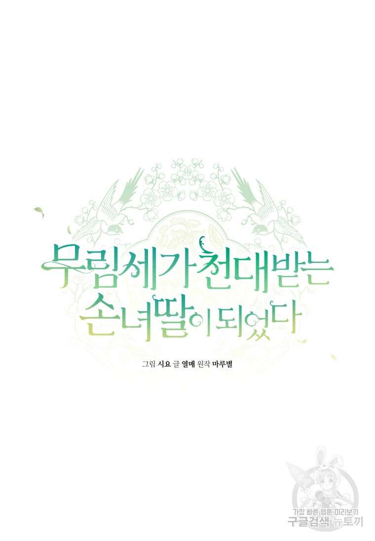 무림세가 천대받는 손녀 딸이 되었다 34화 35