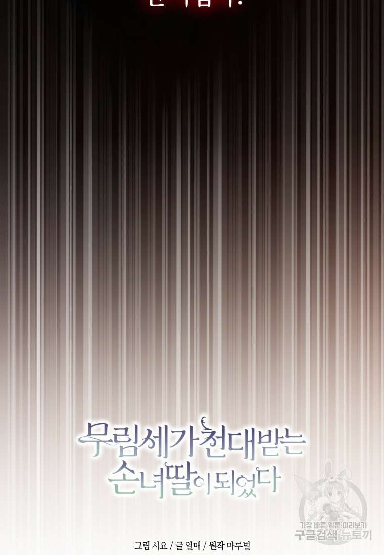 무림세가 천대받는 손녀 딸이 되었다 34화 102