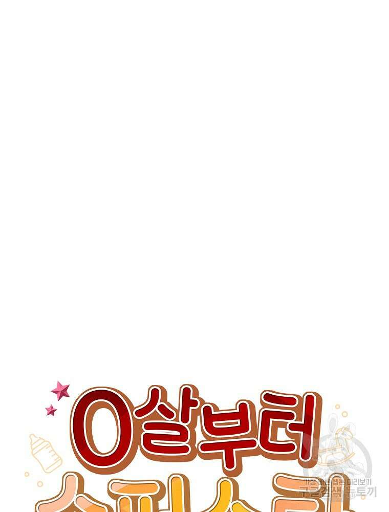 0살부터 슈퍼스타 8화 13