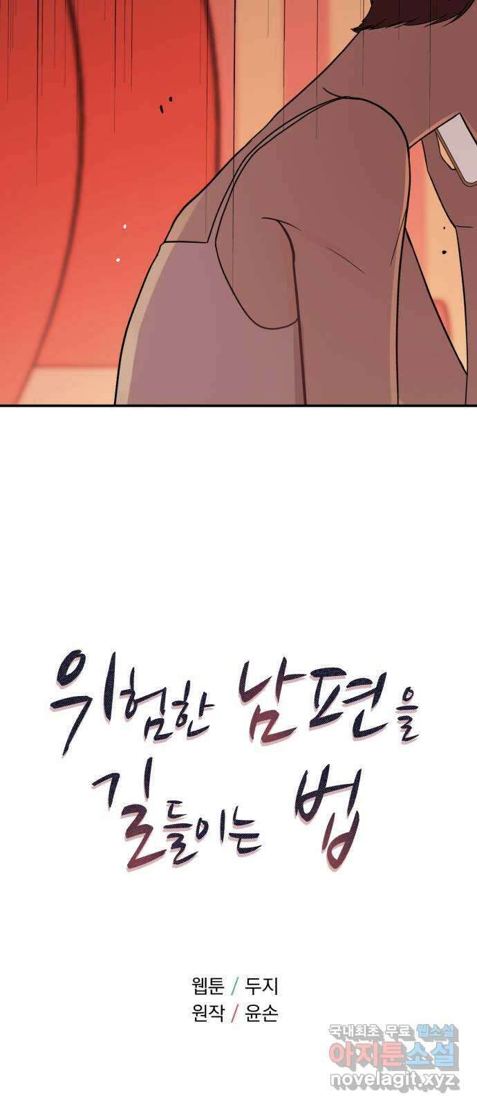 위험한 남편을 길들이는 법 65화: 고마워, 형 5