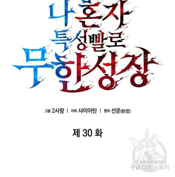 나 혼자 특성빨로 무한 성장 30화 74