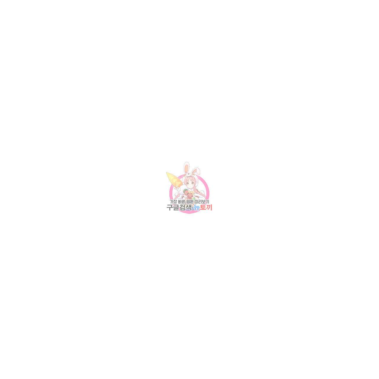 철과 속 30화 1