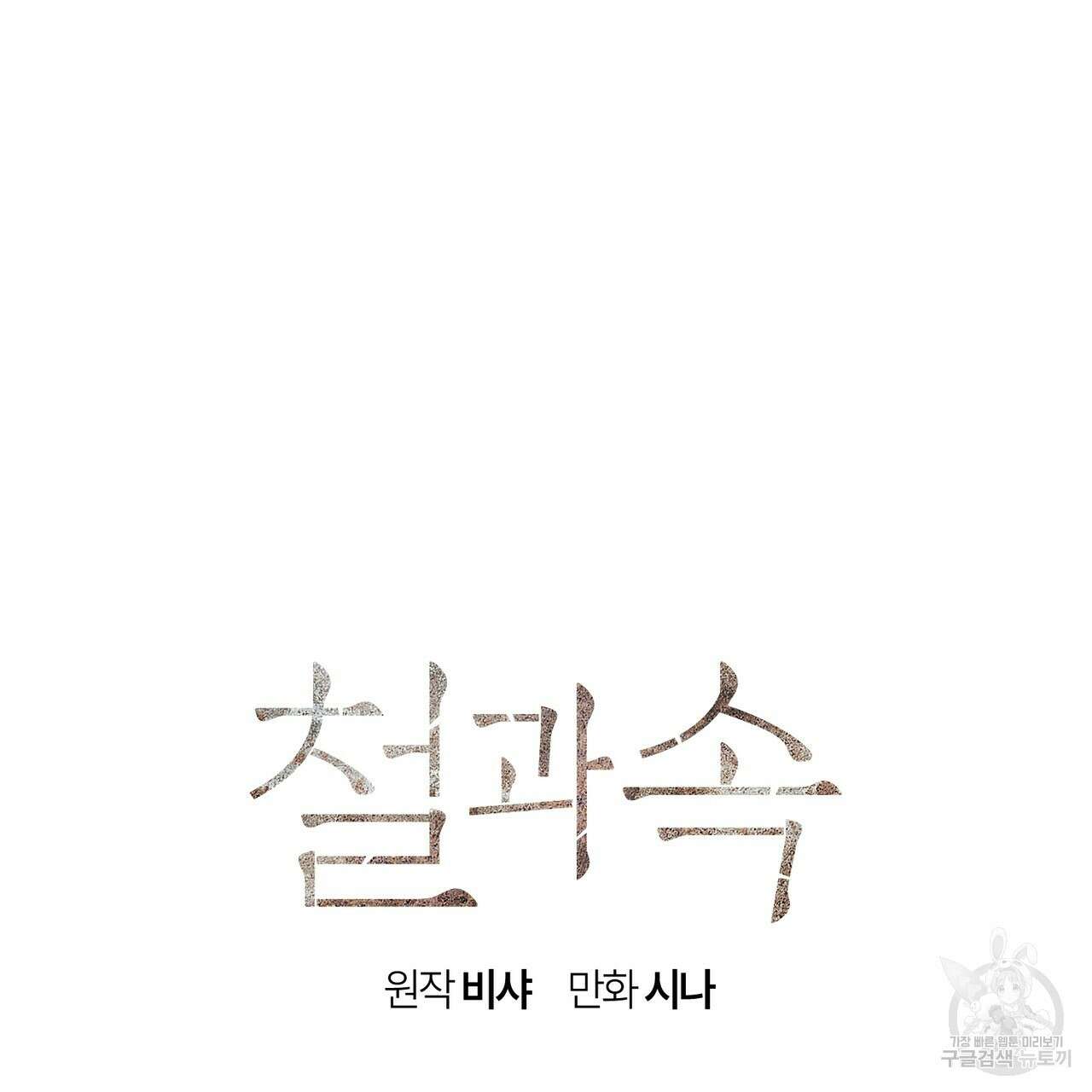 철과 속 30화 18