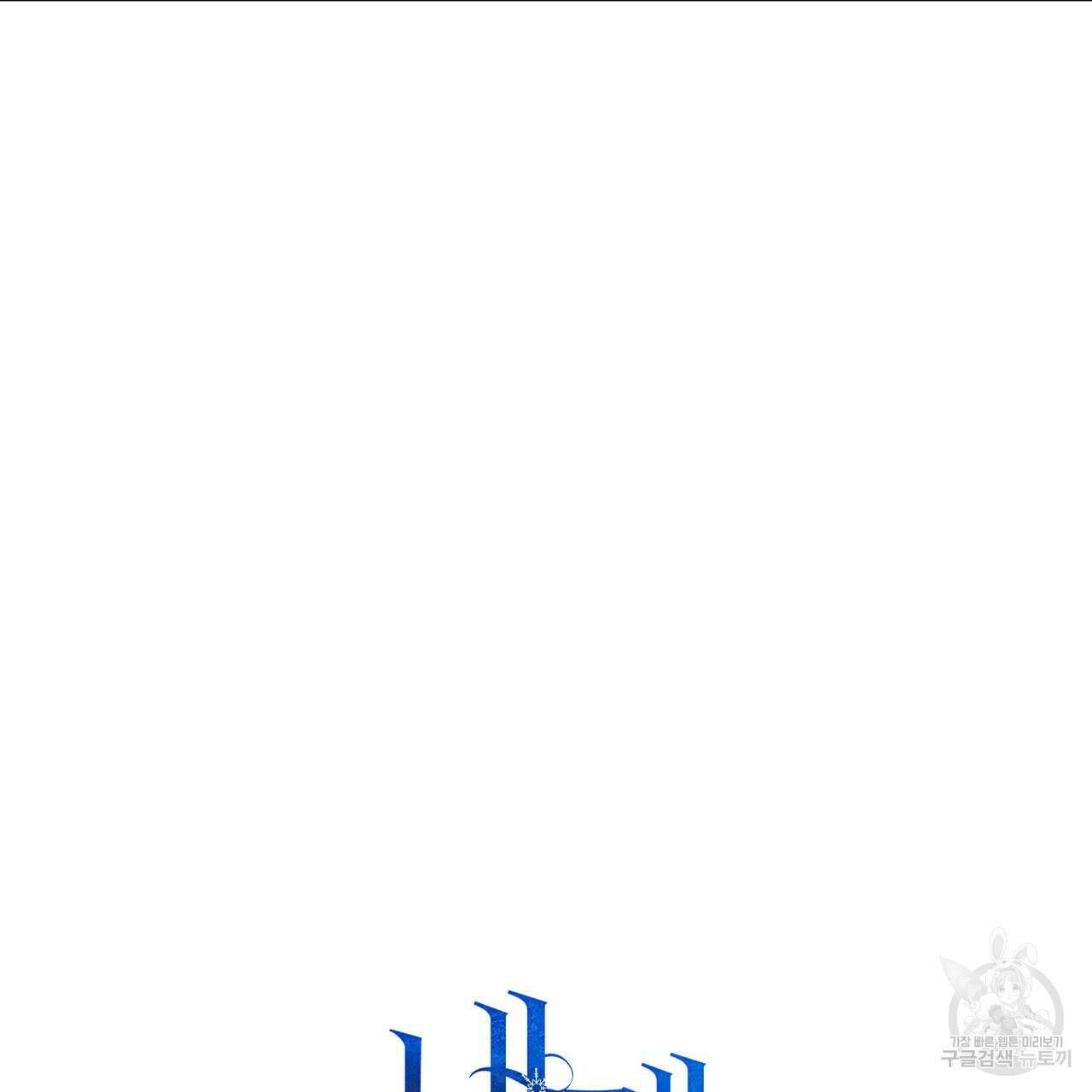 내게 복종하세요 60화 23
