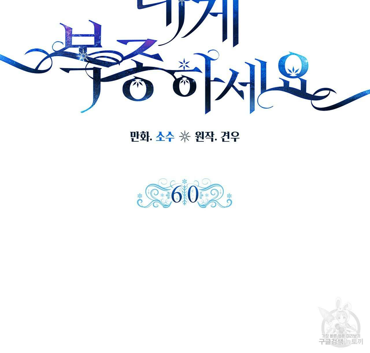 내게 복종하세요 60화 24