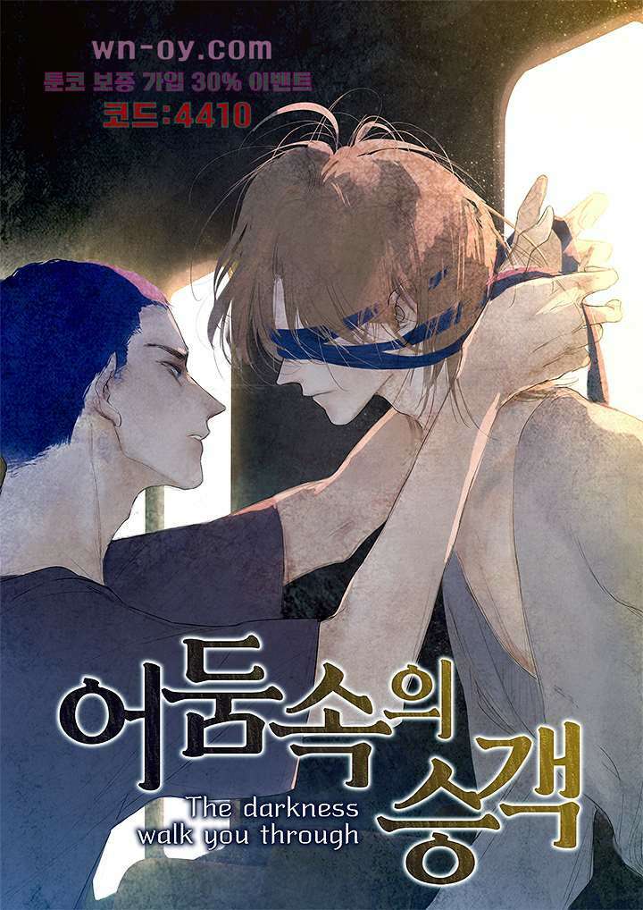 어둠 속의 승객 14화 1