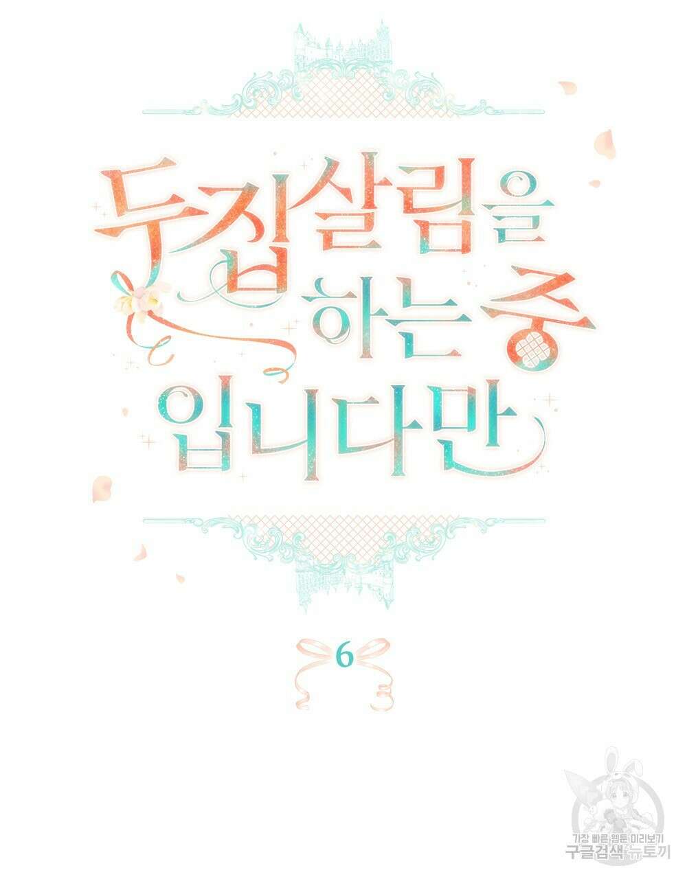 두 집 살림을 하는 중입니다만 6화 12