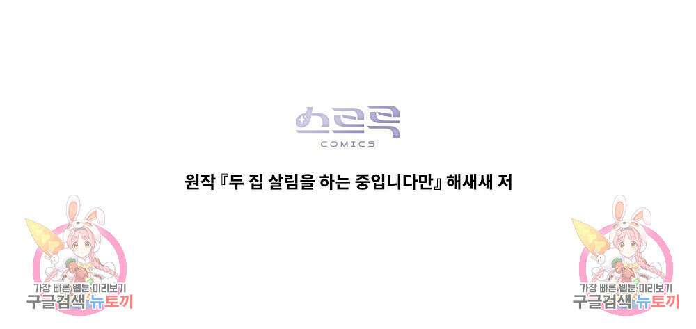 두 집 살림을 하는 중입니다만 6화 97