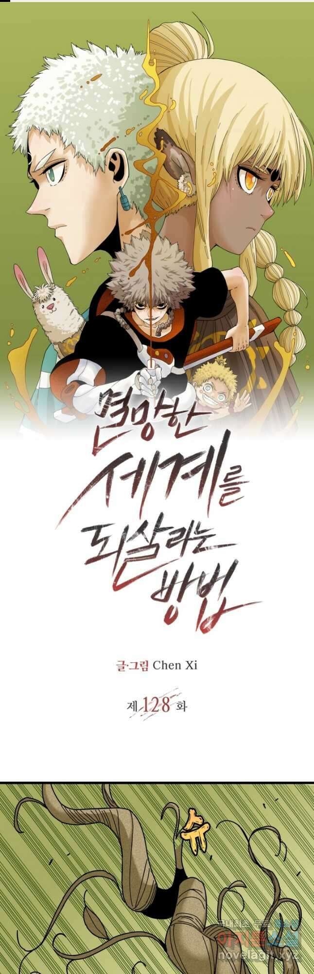 멸망한 세계를 되살리는 방법 128화 1