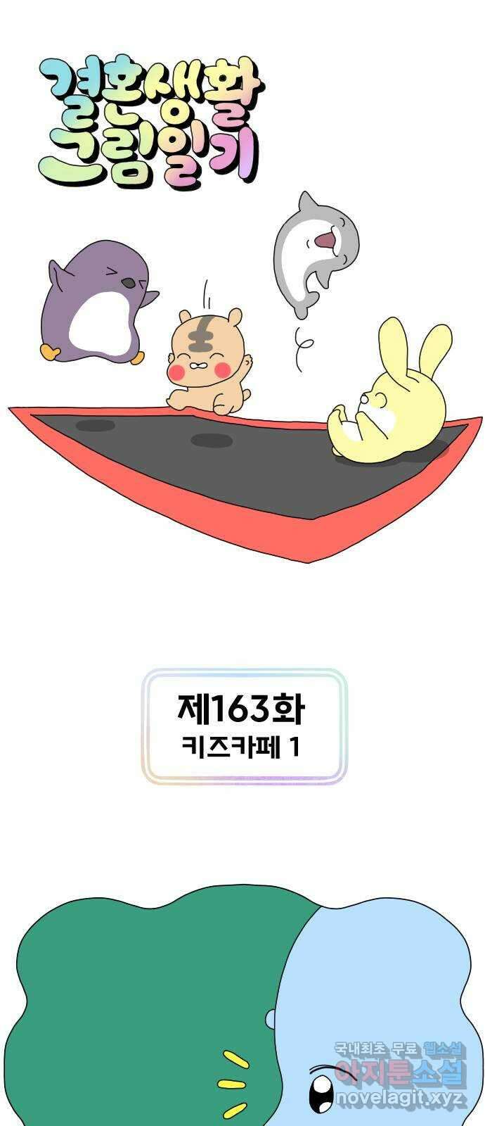 결혼생활 그림일기 163화 키즈카페 1 1