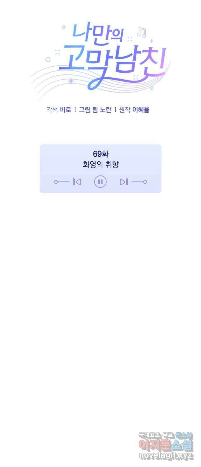 나만의 고막남친 69화 화영의 취향 6