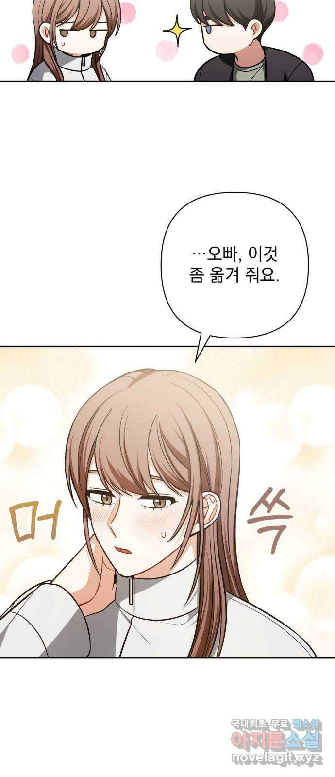나만의 고막남친 69화 화영의 취향 9