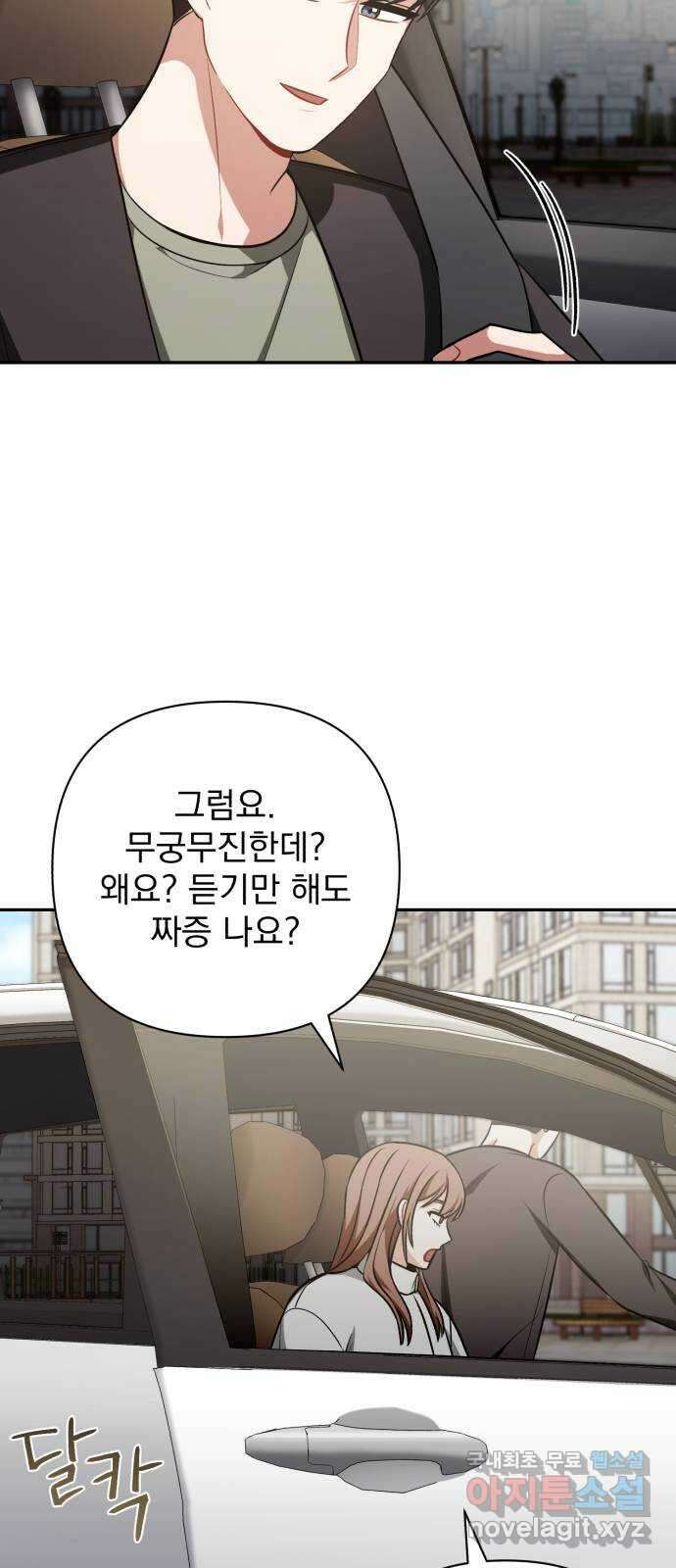 나만의 고막남친 69화 화영의 취향 20