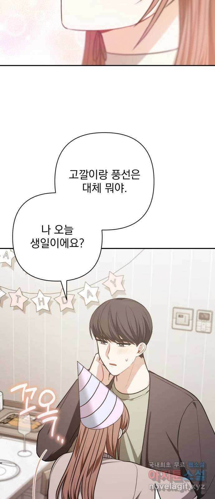나만의 고막남친 69화 화영의 취향 47