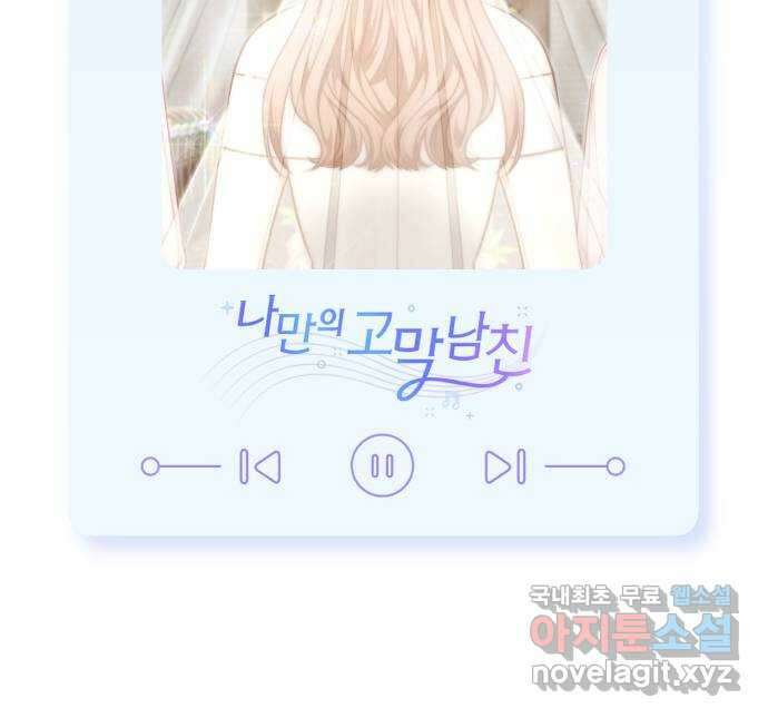 나만의 고막남친 69화 화영의 취향 61