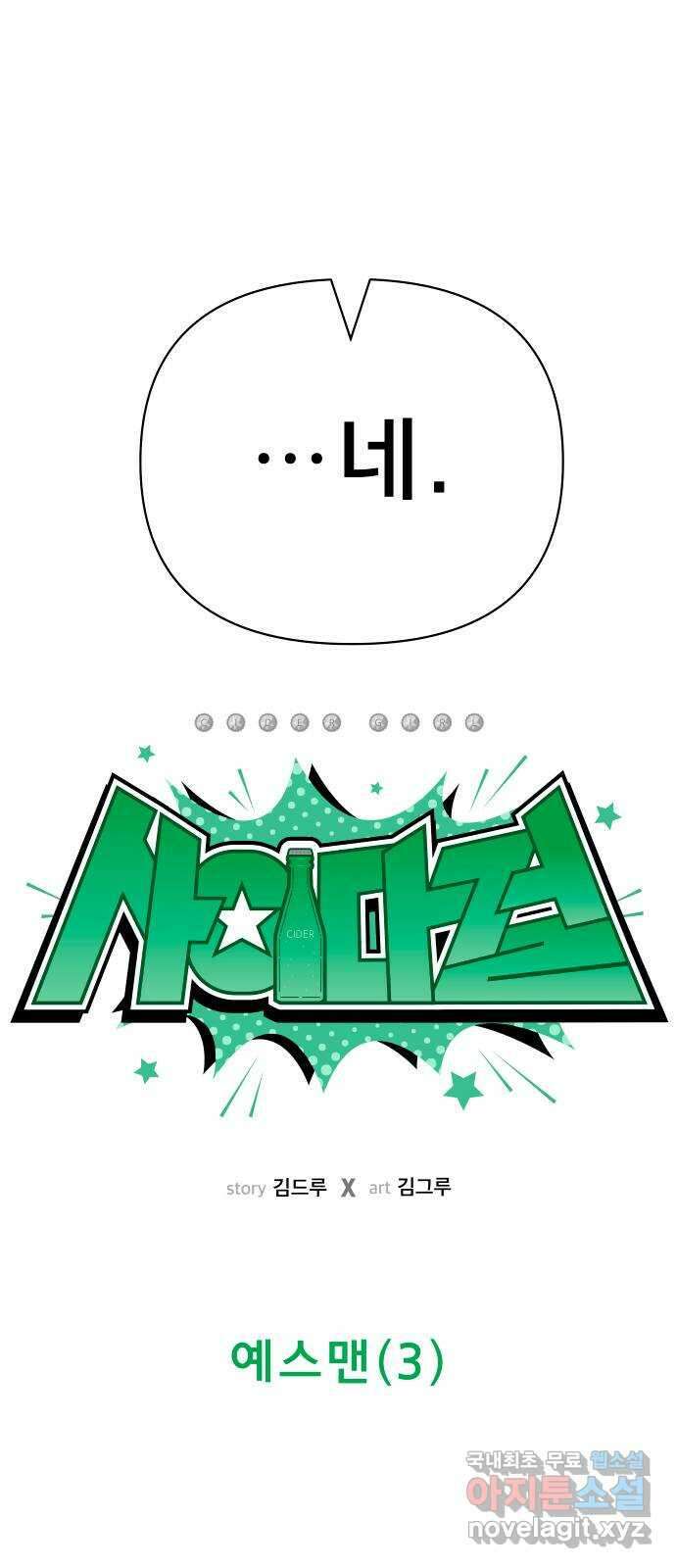 사이다걸 033 : 예스맨(3) 28
