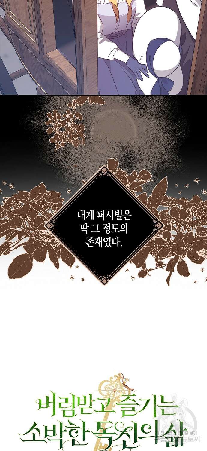 버림받고 즐기는 소박한 독신의 삶 11화 7