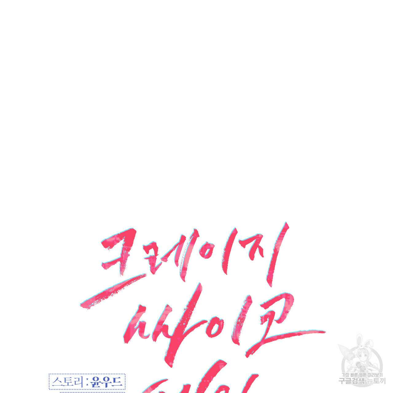 크레이지 싸이코 테일 14화 25