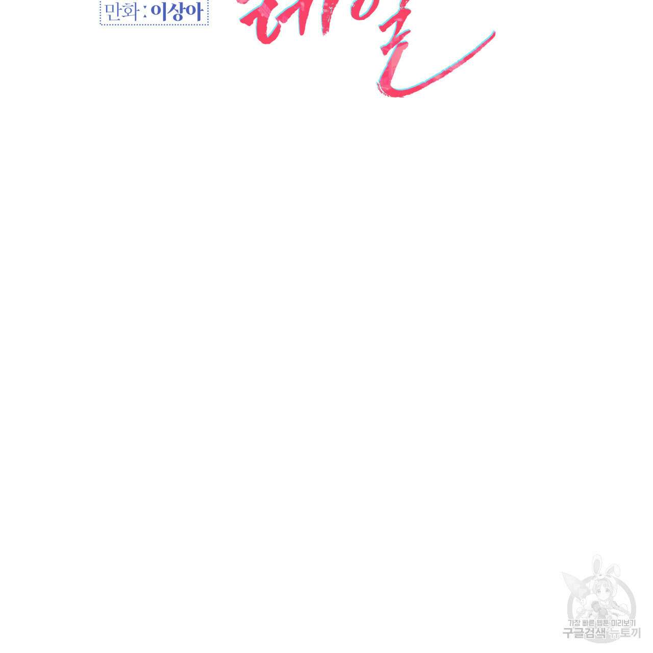 크레이지 싸이코 테일 14화 26