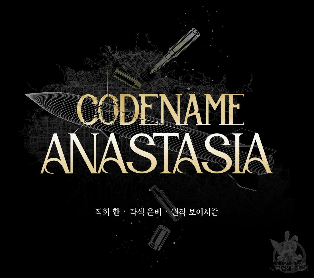 코드네임 아나스타샤 프롤로그 27