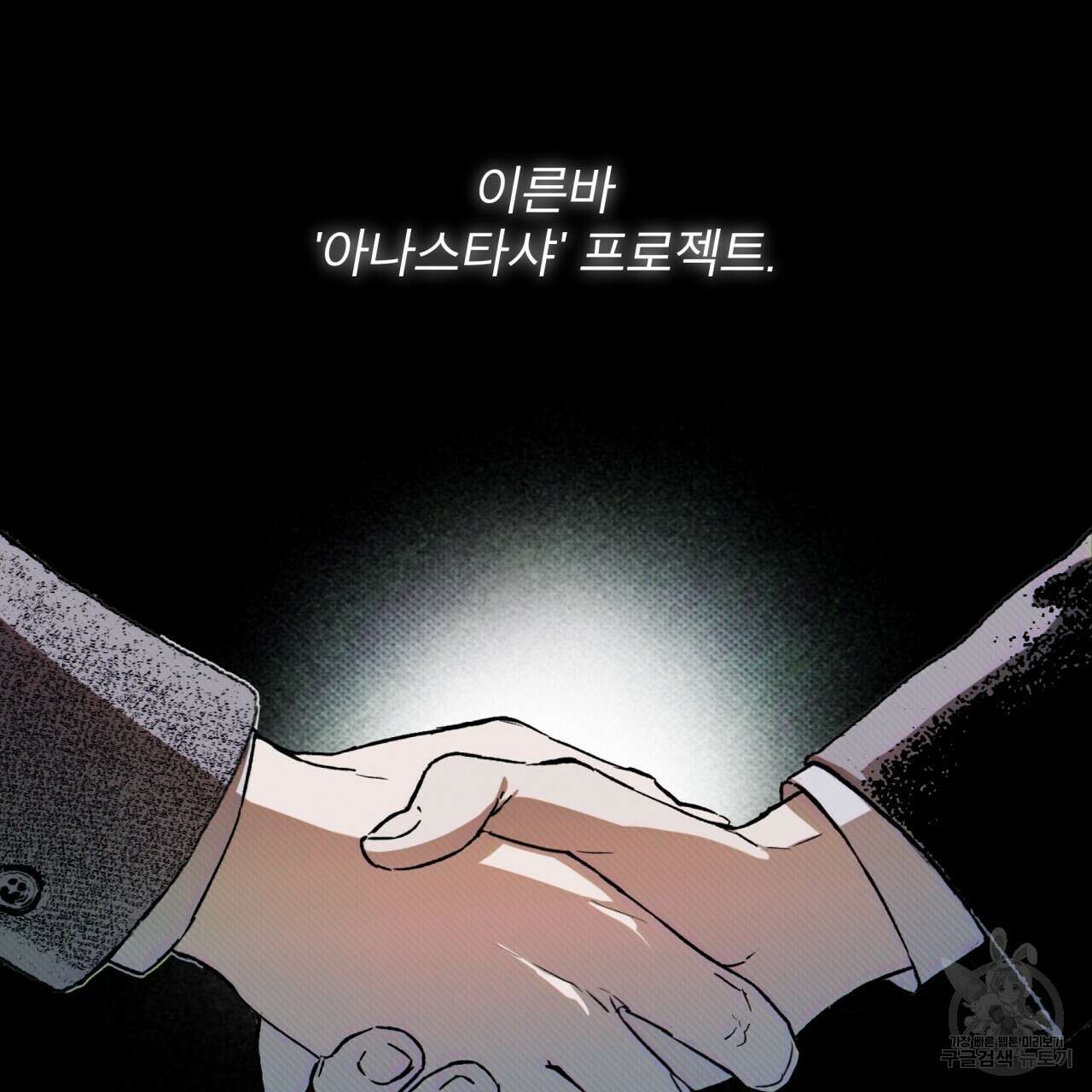 코드네임 아나스타샤 프롤로그 40