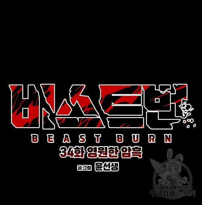 비스트번 34화 30