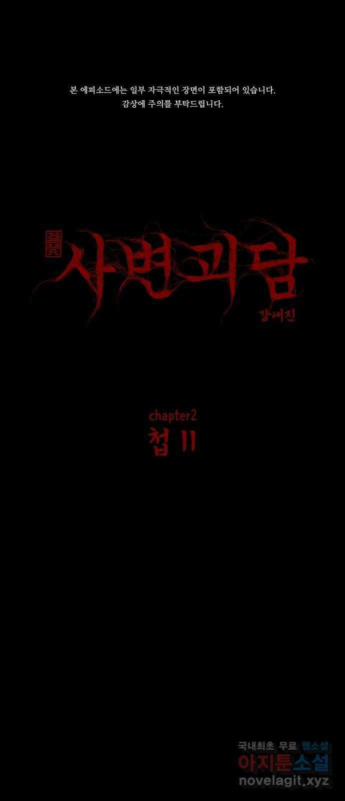 사변괴담 17화 첩11 1