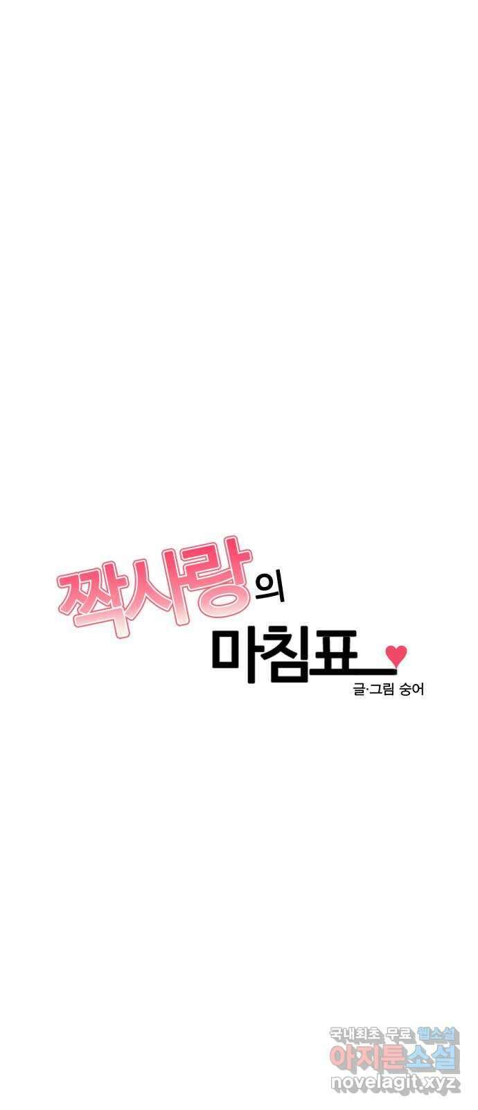 짝사랑의 마침표 63화 4