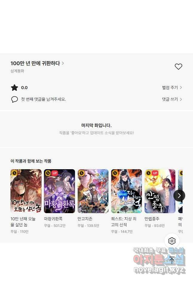 100만 년 만에 귀환하다 128화 40