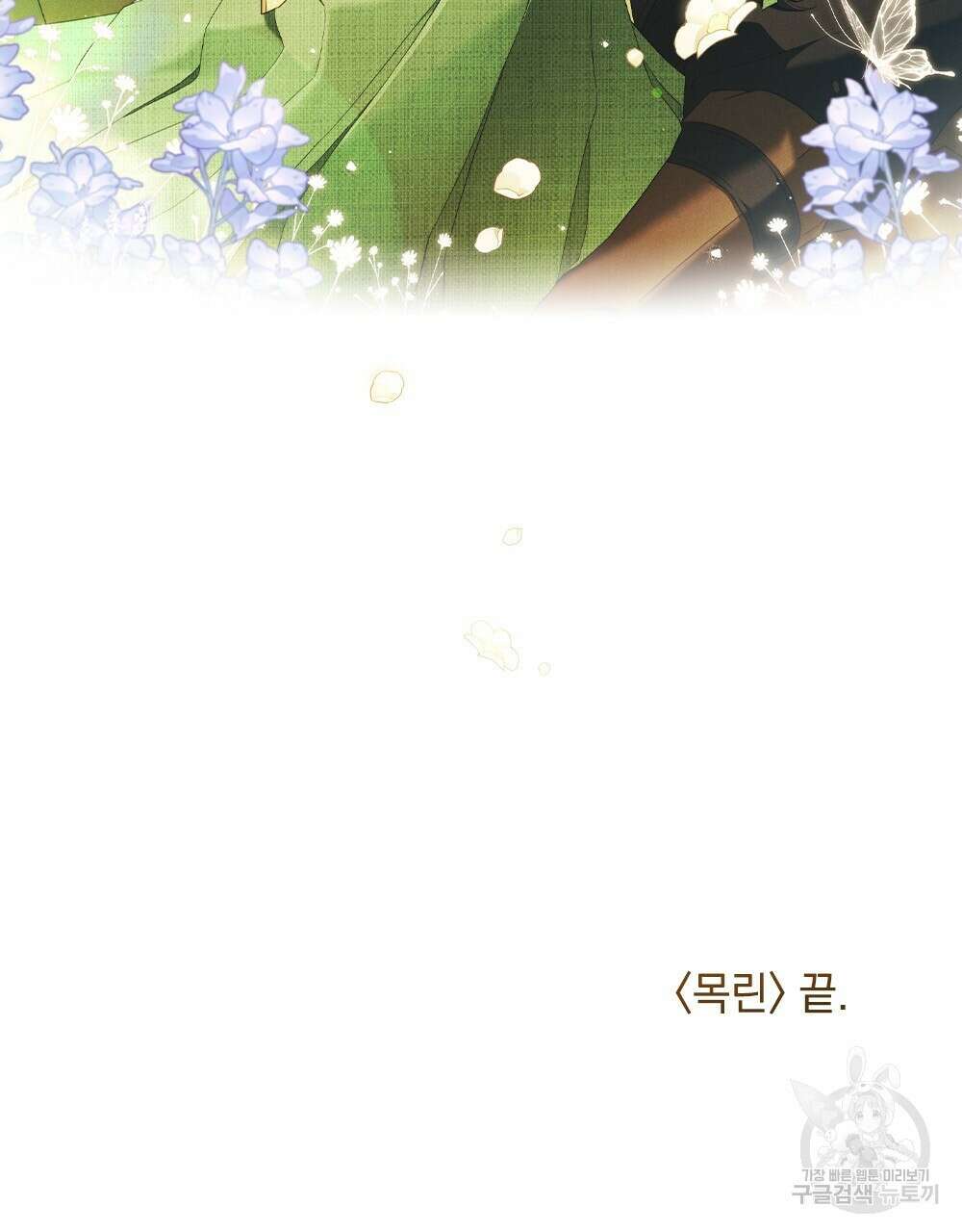 목린(木隣) 37화(완결) 119