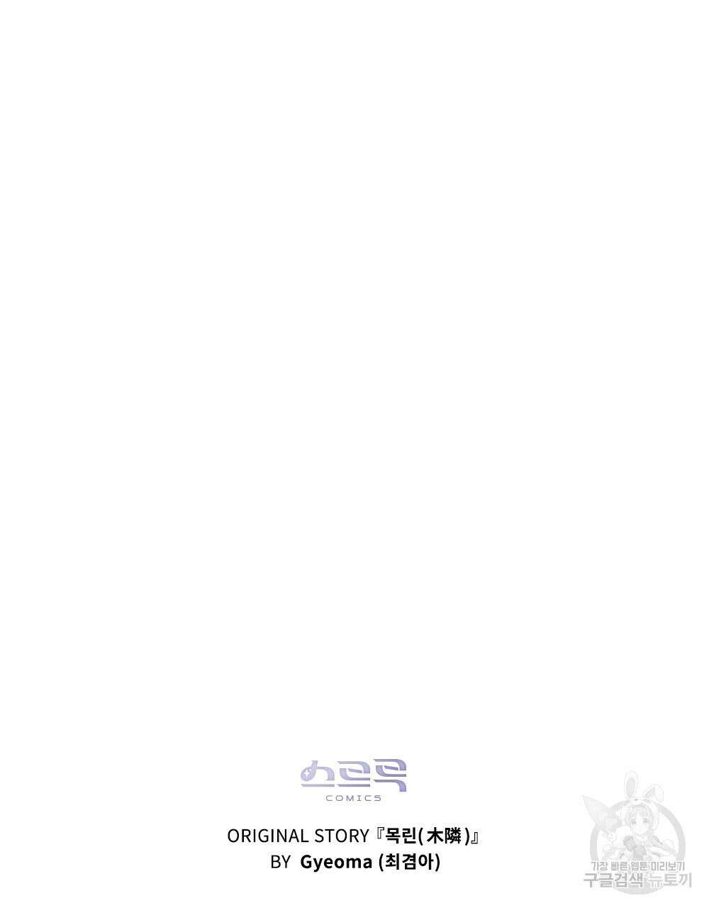 목린(木隣) 37화(완결) 120