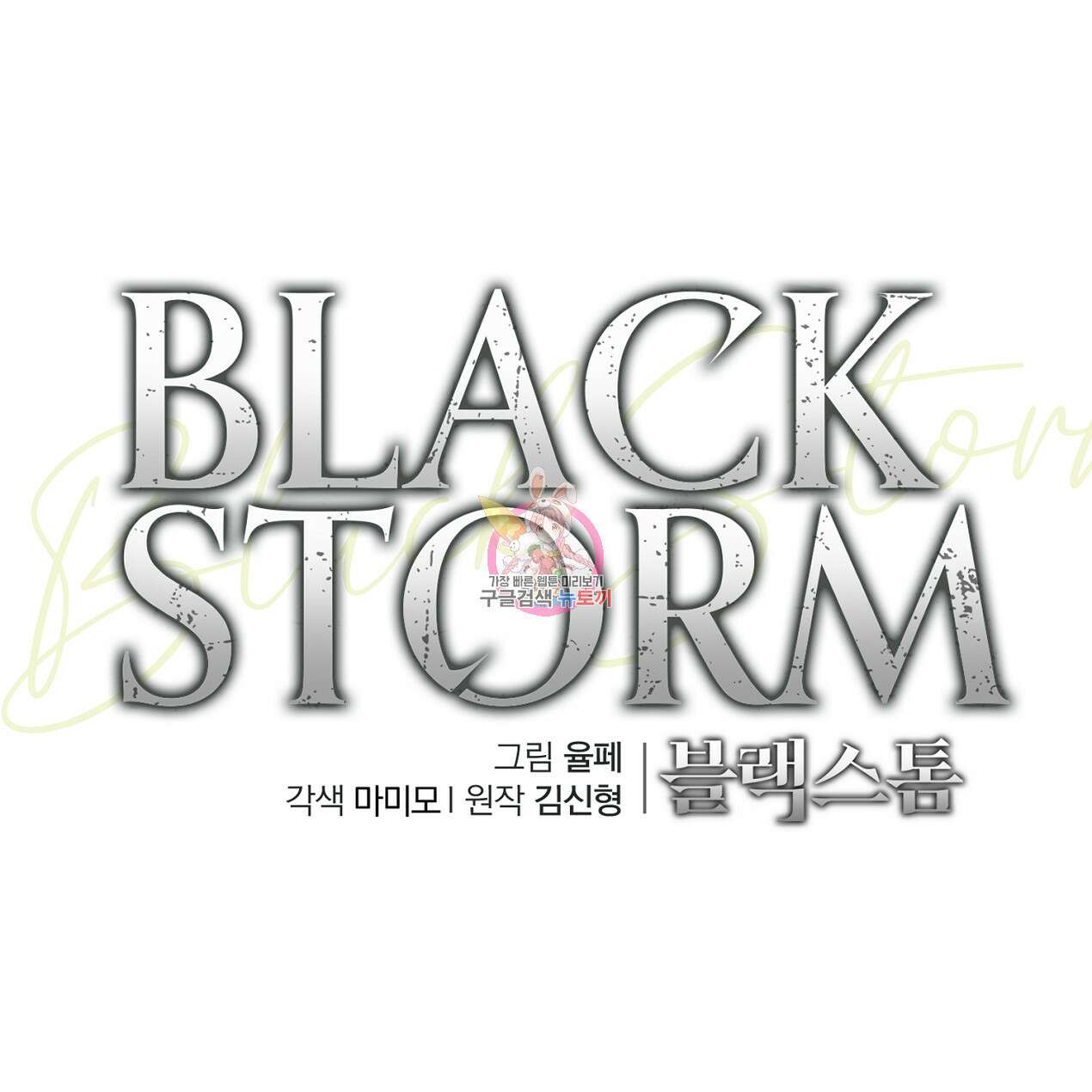 블랙 스톰(Black Storm) 37화 1