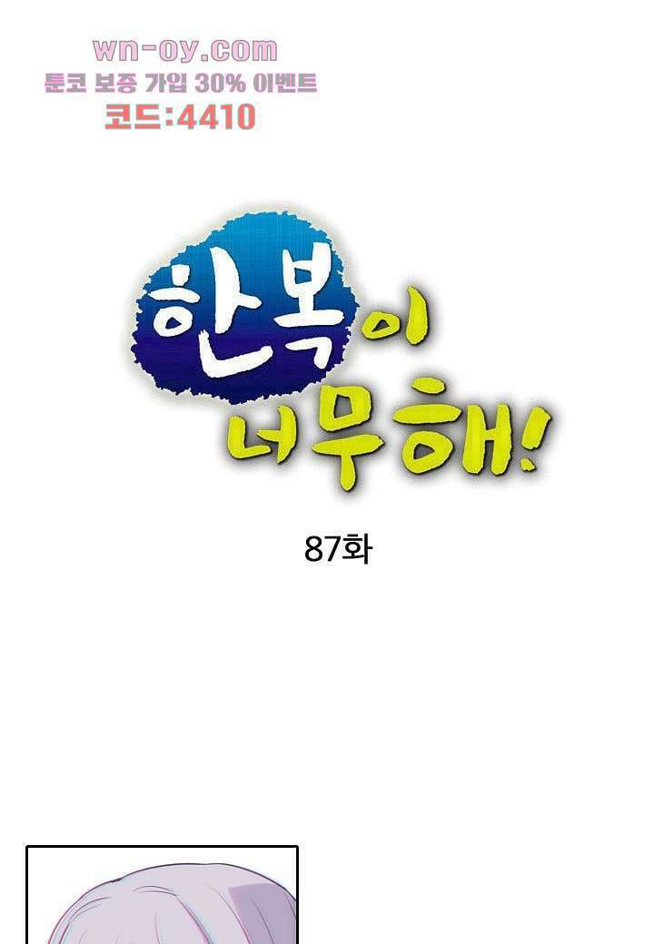 한복이 너무해 87화 1