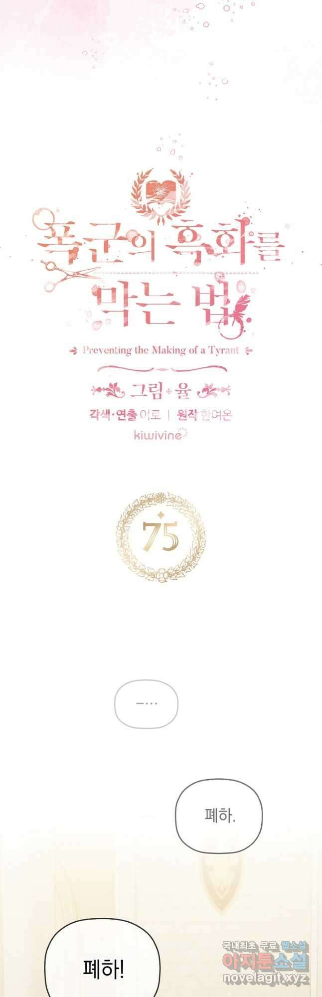 폭군의 흑화를 막는 법 75화 2