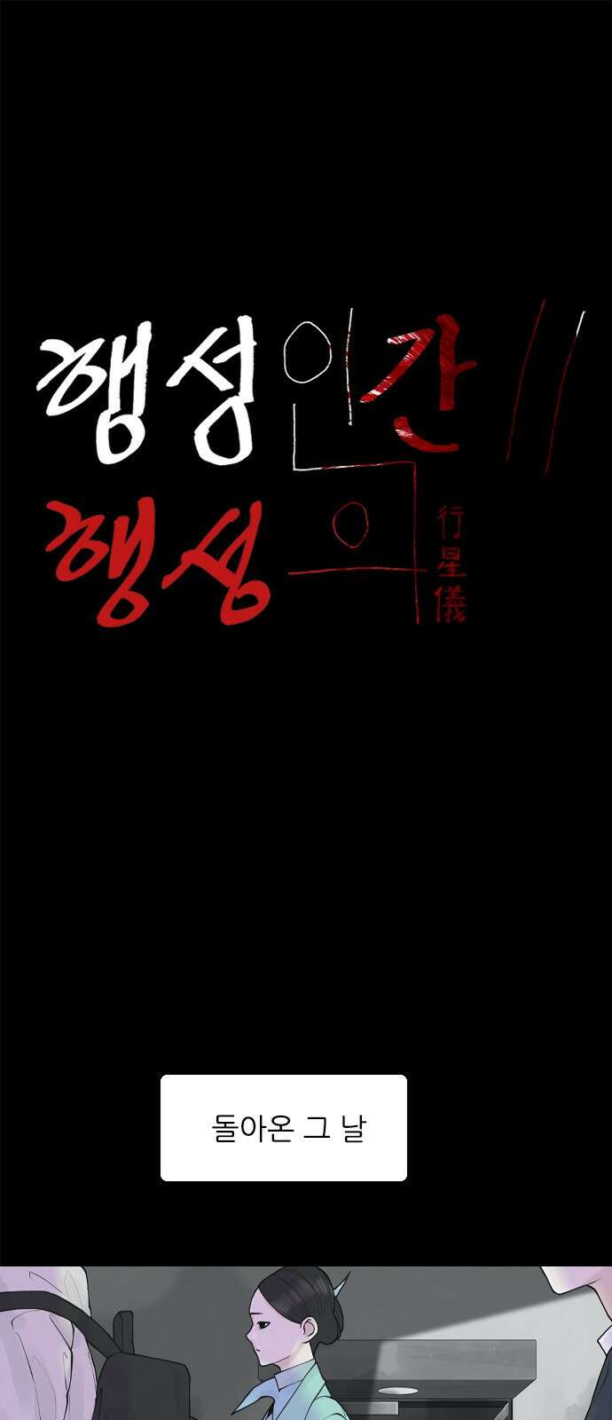 행성인간2: 행성의 23화 1