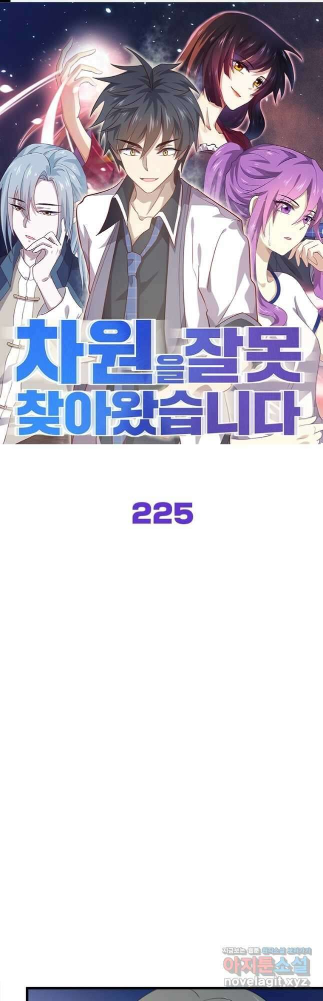 차원을 잘못 찾아왔습니다 225화 1