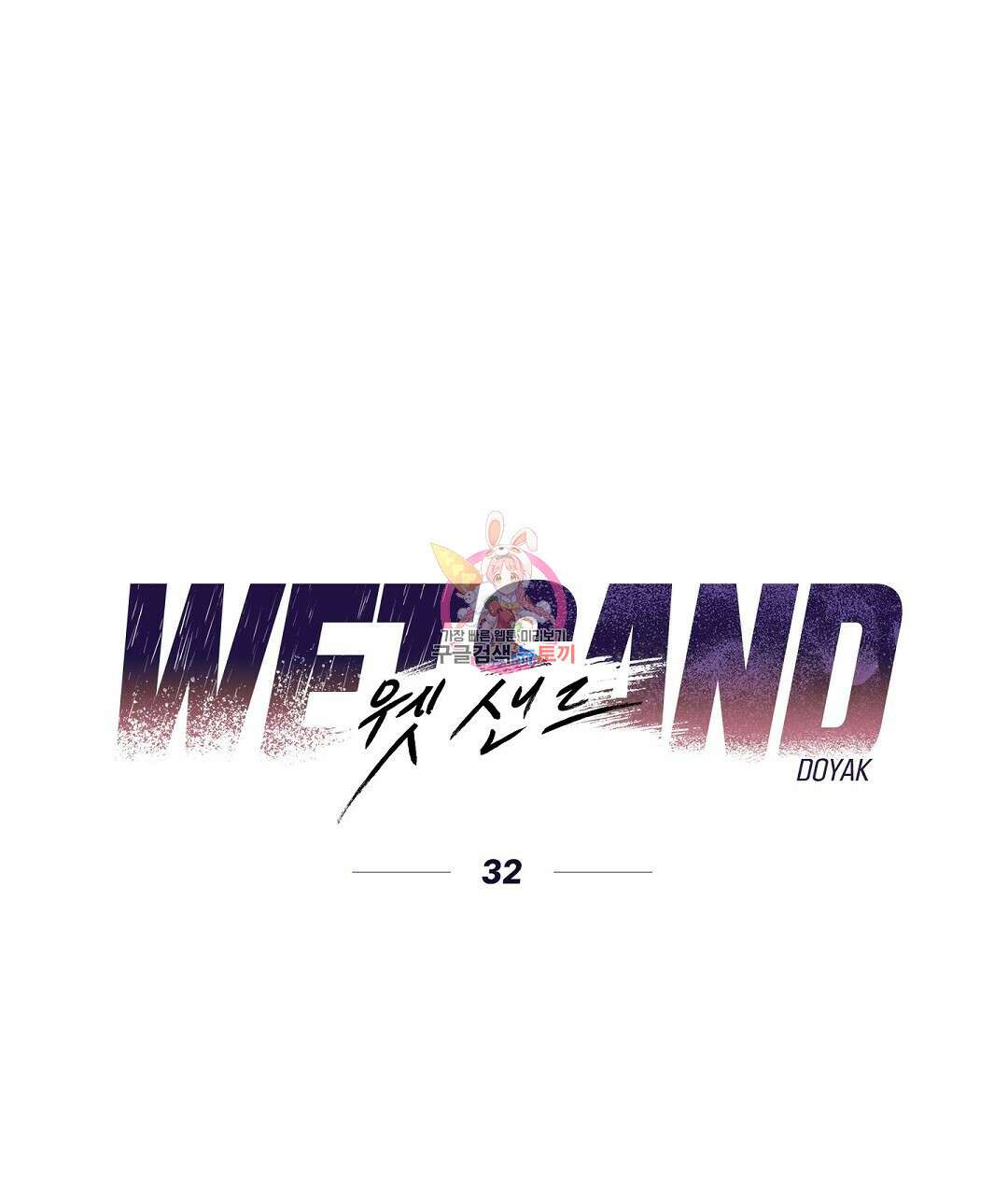 Wet Sand(웻샌드) 32화 1