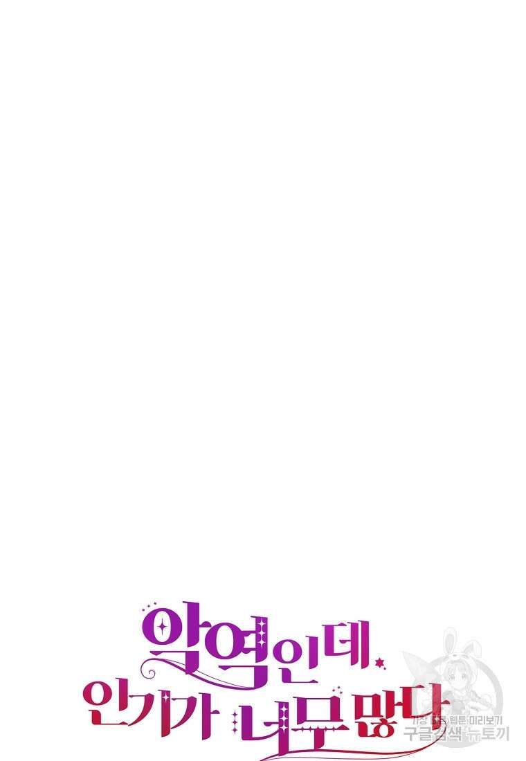 악역인데, 인기가 너무 많다 85화 20